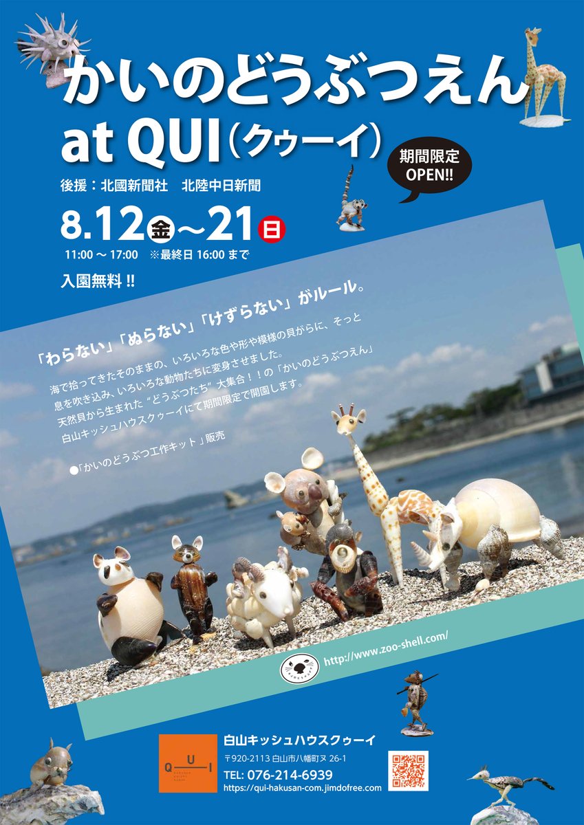 zoo_shell's tweet photo. 【イベント情報】かいのどうぶつえん at “QUI”

会期：2022年8月12日(金)～8月21日(日)
会場：白山キッシュハウスQUI（クゥーイ）
石川県白山市八幡町ヌ26-1
URL：https://t.co/iDxEMYZyaW https://t.co/4bzan7WWDY