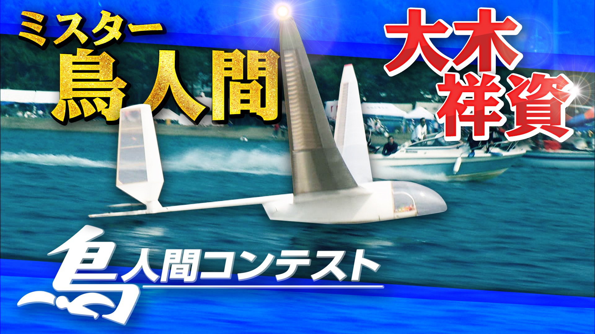 櫻 みたか 鳥人間 8月31日 水 夜19時oa Xjjj W Twitter