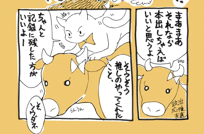 山田太郎×坂井秘書のBL小説本で有名な、今回は山田×赤松を書くらしい、なんじょうさんですが、私の参院選応援まとめ本にも政治応援友達としてちょっと出てきます。

「参院選で推してみた」は、C100土-東セ33a「ピジョンエクスプレス」(ポケモン島の中)だよ。
おこたつどらこの写真集も委託するよ! https://t.co/I4J8uWKOgb 