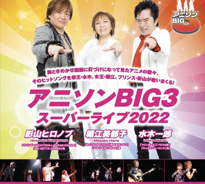 BIG3_staffさん がハッシュタグ #水木一郎 をつけたツイート一覧 - 1 ...