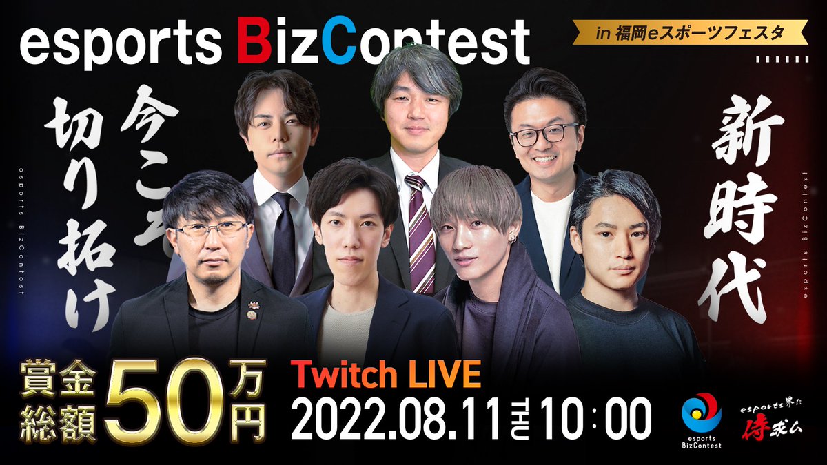 EBC_CSent's tweet image. 第3回esports Biz Contest in福岡esportsフェスタ

本日10時よりイベント開始！！

オフラインでは
福岡天神ロフトビル8階チャレンジャーズパークの会場をお借りしてコンテスト開始！
オンラインでは
下記TwitchチャンネルにてLive配信！！
ぜひ、お見逃しなく！！

twitch.tv/esports_bizcon…
