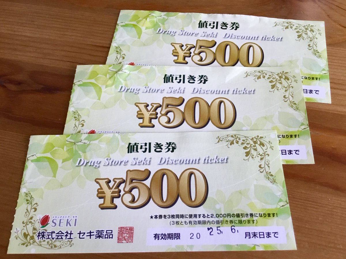 送料関税無料】 ドラッグストアセキ セキ薬局 セキ薬品 値引き券 9枚