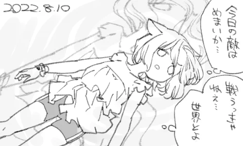 いつも敵は巨大です 