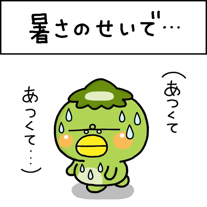 暑さのせいで‥ 