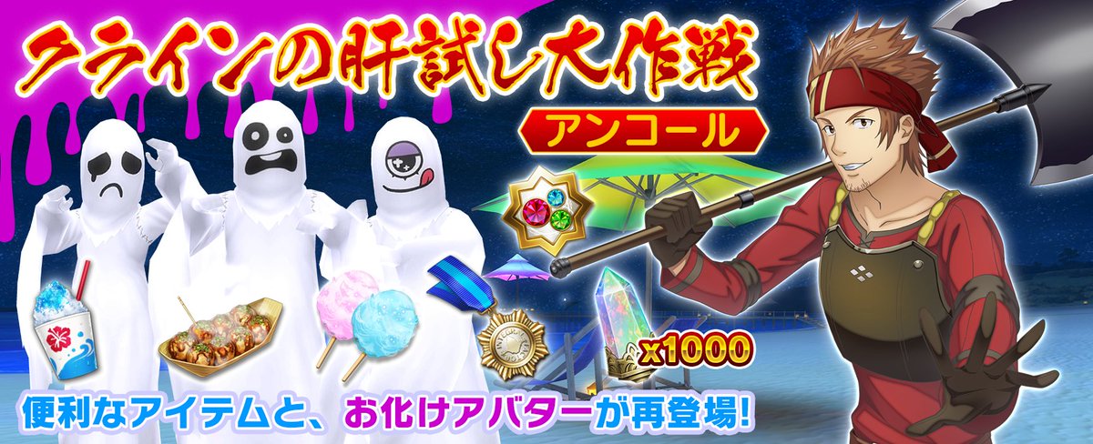 ■「Klein's Test Of Courage 【Returning】」re-held

While enjoying the scenario, geg luxurious rewards such as「Ghost Masks」and Arcana Gems!
You can get up to《1000 Arcana Gems》 throughout the event ✨

#SAOIF #SAO