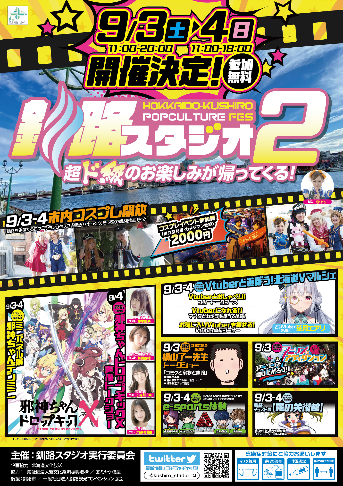 釧路スタジオ 公式 9 3 4 Kushiro Popculuture Fes 釧路スタジオ 開催決定 人気 Tvアニメ 邪神ちゃんドロップキックx釧路編 コラボステージ コスプレ開放 アニソンdj アニソンカラオケ大会 Esports体験会 Vtuberにも会える 情報はこの