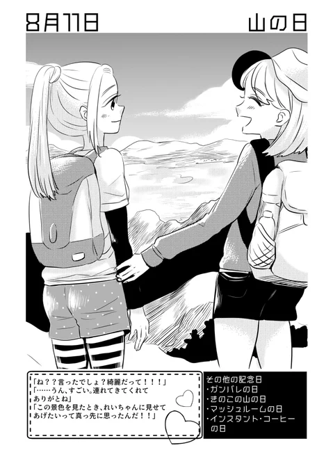 8月11日は #山の日 ✨
#百合で紹介する毎日の記念日
#創作百合 