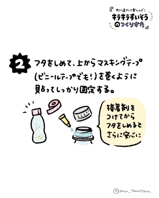 「キラキラすいそう」2/3
セロハンテープ、有能☺️(昔からセロハンテープ大好き人間です)

こちら、全国15エリアで配布中のフリーペーパー「クルール」7・8月号に掲載いただいた工作です。対象エリアの方はぜひ手に取って見てみてください〜!

#むの手作りおもちゃ 