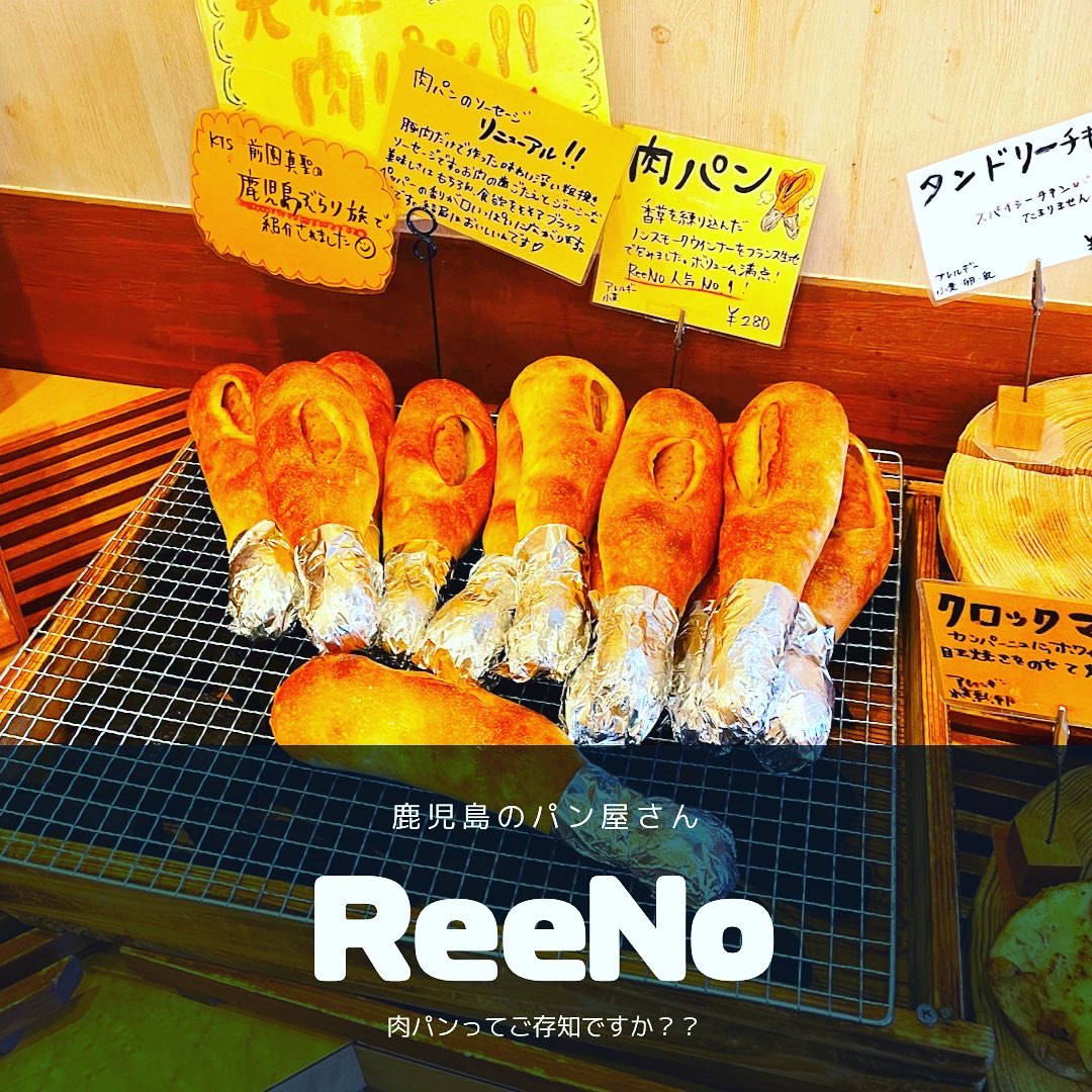 kazukazu30kazu's tweet photo. みなさん、肉パンって知ってますか?
今日は霧島市にあるパン屋さん「ReeNo」をご紹介🍞
私のここでのオススメは「肉パン」です🥯パンのなかに大きくてジューシーなソーセージが入ってます😍あの前園真聖さんもテレビ番組で食べられたようです!
#鹿児島 #霧島 #パン屋 #reeno https://t.co/Y2SlHBosIx