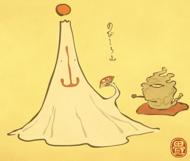 化け山。
#山の日 