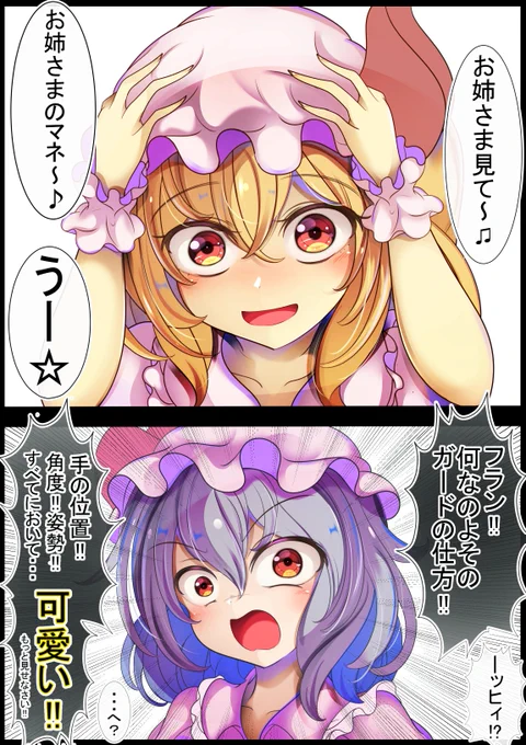 レミリアお姉さまのカリスマガードのマネをするフランちゃん 