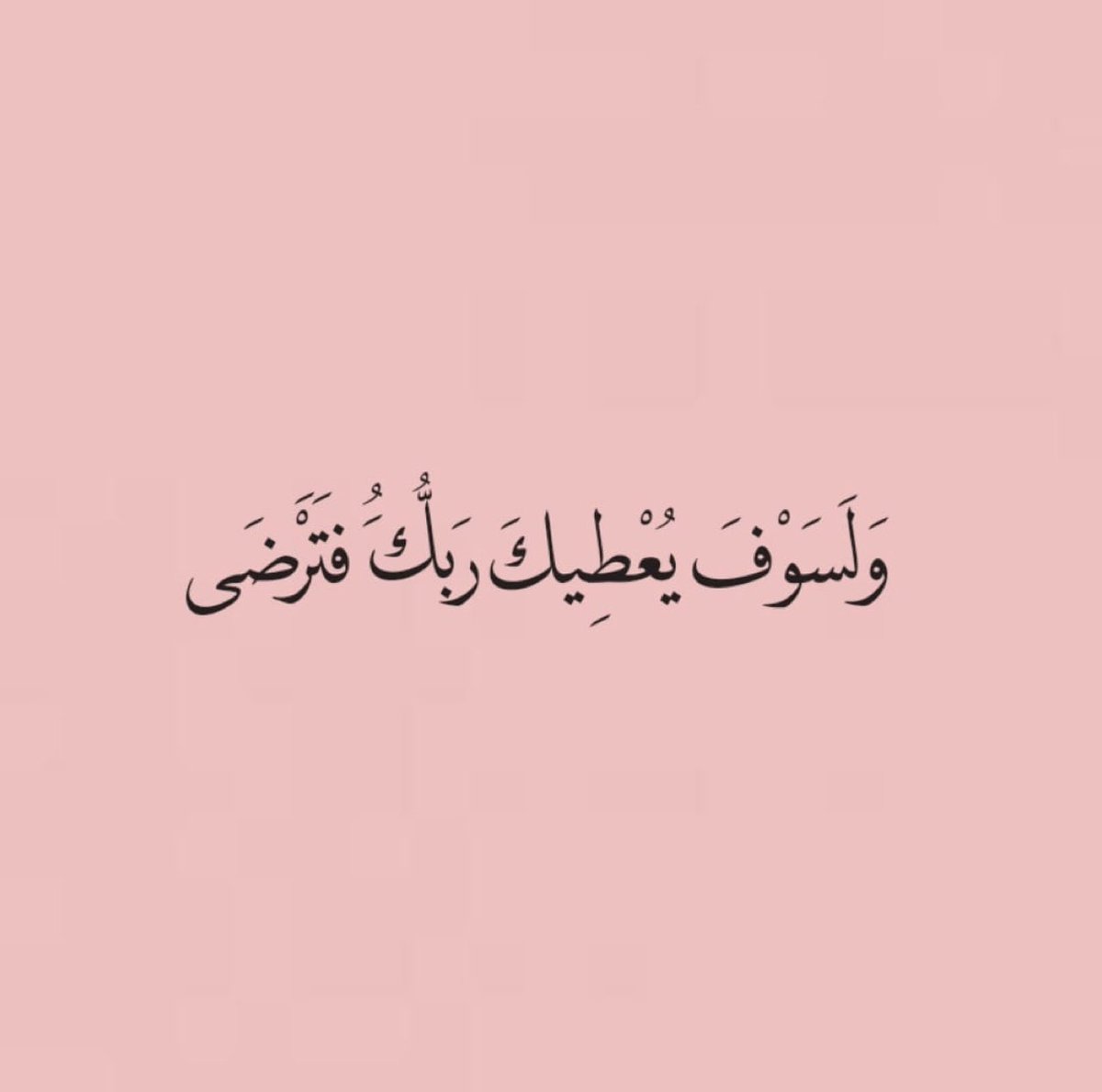 " وَلَسَوْفَ يُعْطِيكَ رَبُّكَ فَتَرْضَى ".🤍