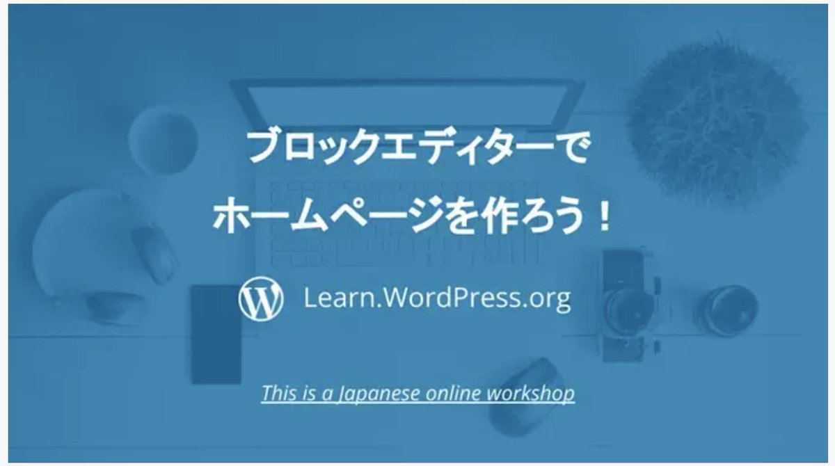 WordPress's tweet image. 2/3 - 日本の #WordPress ユーザーにお知らせです！8月17日に初めての日本語オンラインワークショップが開催されます。ブロックエディターでホームページを作る、実演も交えたこのインタラクティブなイベントにぜひご参加ください。無料の参加登録はこちらから--&amp;gt; bit.ly/3zXHWio #LearnWP