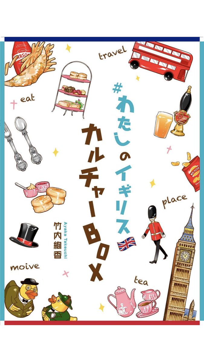 竹内絢香さんの「わたしのイギリスカルチャーBOX」読んでるんだけど最初の「eat」の項目でスコーン食べたくなった!🥳解説の手書き文字かわいいしお写真も楽しい。これは良い本だ…✨✨ 