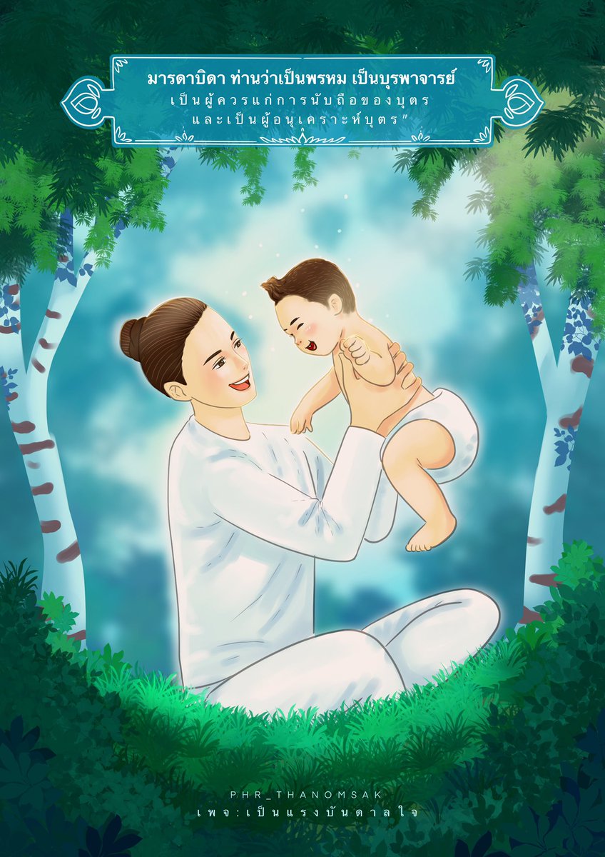 Katang20263223's tweet image. พ่อแม่เป็นบุคคล
ที่มีพระคุณอันยิ่งใหญ่ต่อลูก 
ได้ให้กำเนิดกายเนื้อ เป็นต้นแบบ
ทั้งทางกายและทางใจ 
ทำให้ลูกได้มีโอกาสสร้างความดี 
จึงจำเป็นที่พวกเราทุกคนจะต้องหาทาง
ตอบแทนคุณท่าน 
จึงจะได้ชื่อว่า เป็นลูกยอดกตัญญู

คำสอนคุณครูไม่ใหญ่
facebook.com
PThanomsakDhammapalo/