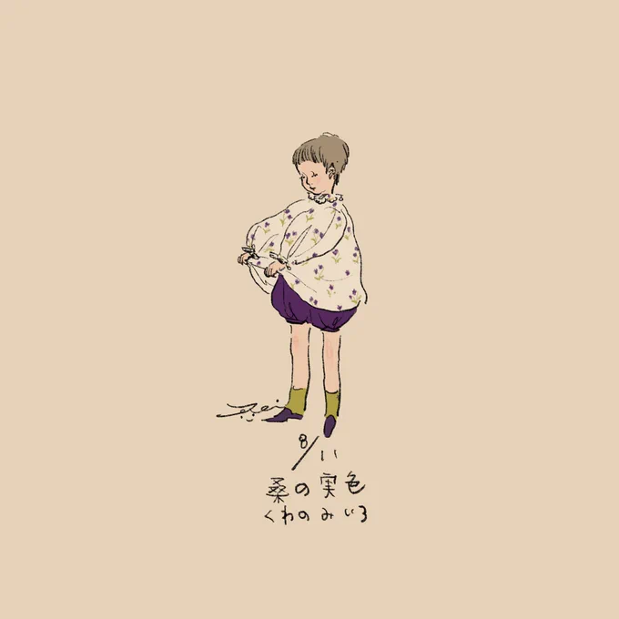 桑の実色 