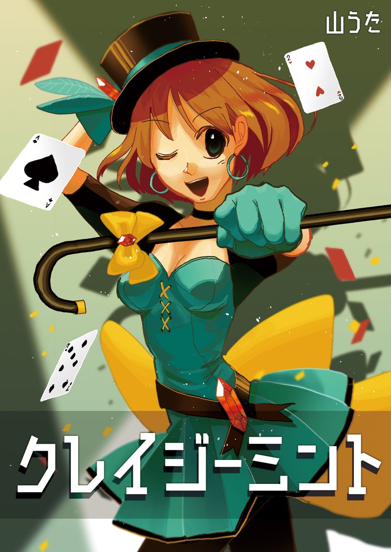 山の日なので(?) 山うた作品ご紹介④

『クレイジーミント』
魔法少女は整形しまくり41歳!
▼全56ページ無料で読めます!
https://t.co/AoKTrh7NSg 