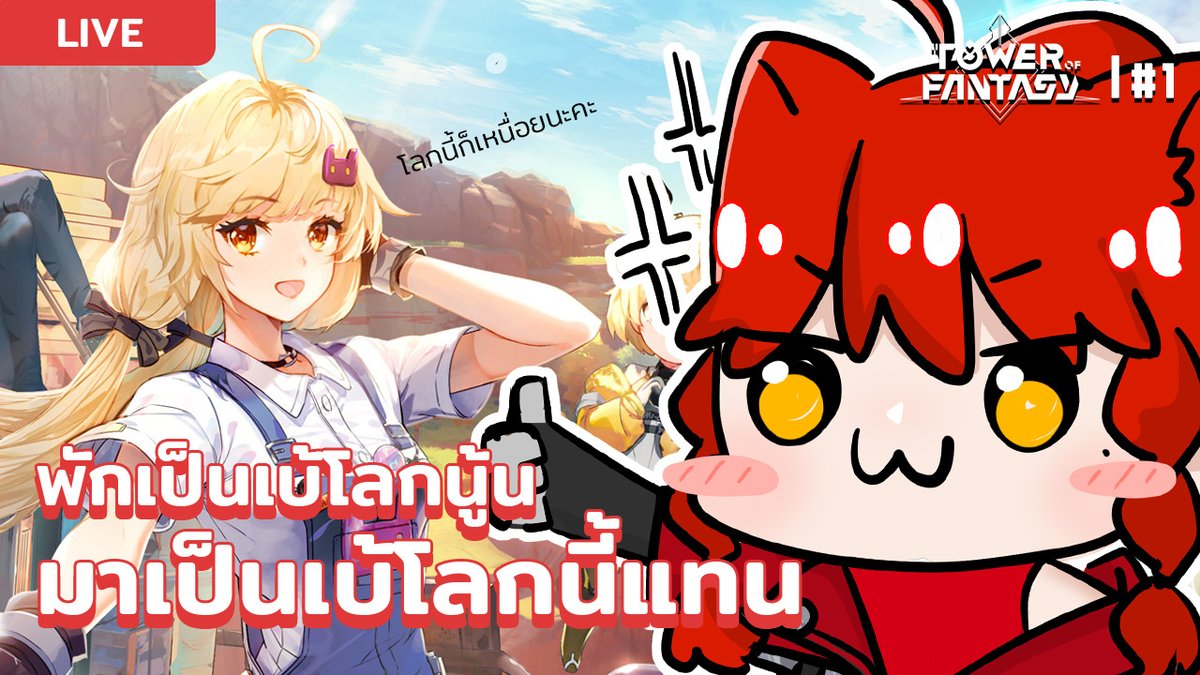 MMlive_Team's tweet photo. 📢แจ้งเตือนไลฟ์📢

เวลา 12:30 น. มีไลฟ์เล่นเกม Tower of Fantasy นะคะ ใครที่สะดวกเข้ามารับชม + เล่นด้วยกันน้าา

ลิงค์รับชม https://t.co/Gq6NYEqvaI
#MarryMayol #MM_Showtime https://t.co/b7SYadXyqc