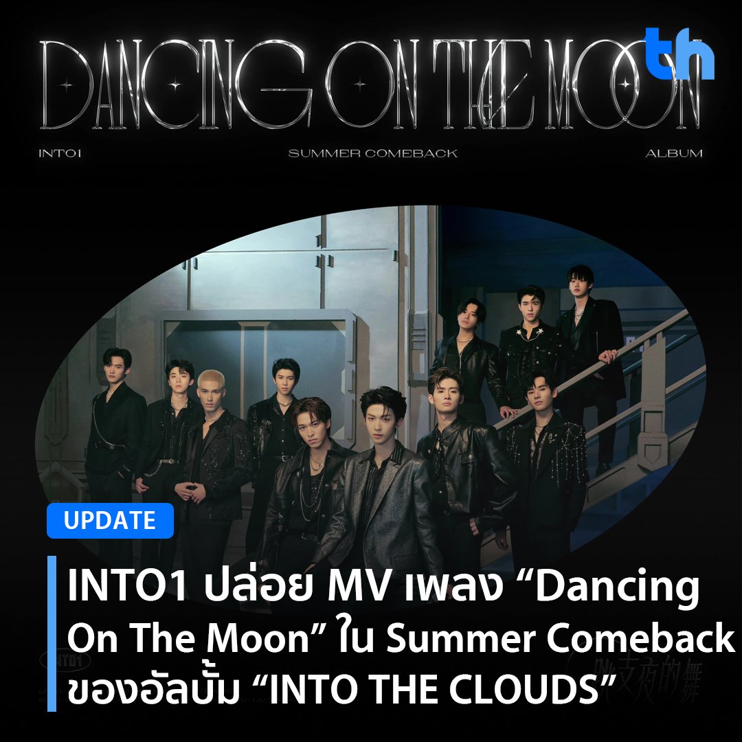 📌INTO1 ปล่อย MV เพลง “Dancing On The Moon” ใน Summer Comeback ของอัลบั้ม “INTO THE CLOUDS”

อ่านต่อ👉🏻facebook.com/thheadline/pos…

#THHeadline
#INTO1 #DancingOnTheMoon
#INTO1_Wonderland