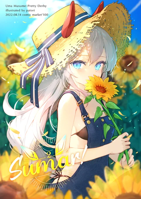 【C100お品書き+新刊サンプル】8月14日の夏コミ2日目に参加します!新刊はウマ娘の「夏」をテーマにしたフルカラーイラスト本です描き下ろしイラストと、Twitter掲載イラストをリメイクしてまとめた一冊になります!ぜひぜひよろしくお願いします#C100 #ウマ娘 #新刊 