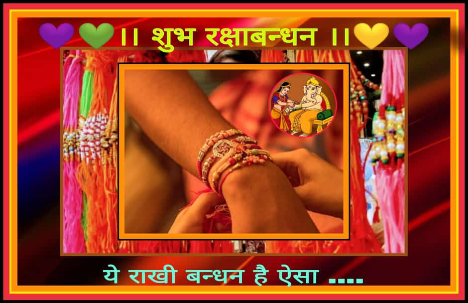 मृदुल, स्नेह , अटूट विश्वास और समर्पण से परिपूर्ण भाई-बहन  के पावन पर्व  रक्षाबंधन की आप और आपके परिवार को हार्दिक बधाई और शुभकामनाएं ,रक्षाबंधन आपके जीवन में अनन्त खुशियाँ  नईं उमंग लाएं 
 मनीष सोनी                                            जिलाध्यक्ष *रेसला* उदयपुर