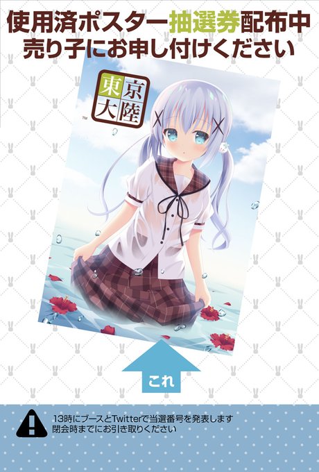 今回も使用済みポスターの抽選やります。
ブースで抽選券を配布しますので、ご希望の方は売り子までー。
#京章_絵 #C100 