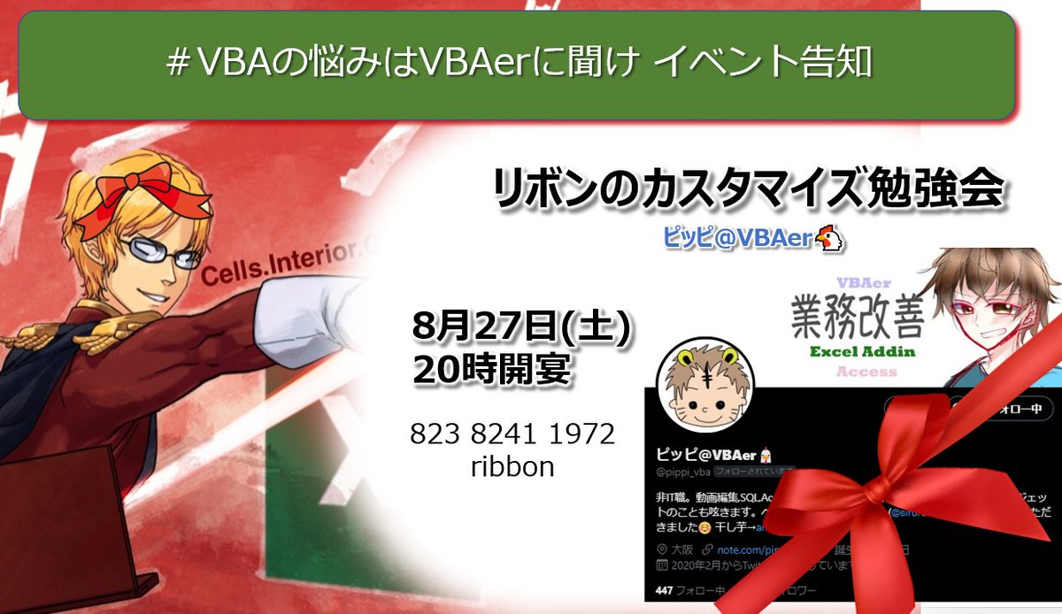 VBA07529852's tweet image. うわぁ2000いいねあざます。
んでは宣伝（遅っ！

ExcelやVBAに関するZoom勉強会を開催してます
次回は8月27日 20時~
@pippi_vba 

スケジュールもチェケラ！
note.com/char0059/n/ne2…
#VBAの悩みはVBAerに聞け

ココナラも活動中。クリックしてくれたら喜びます😊
coconala.com/services/13983…