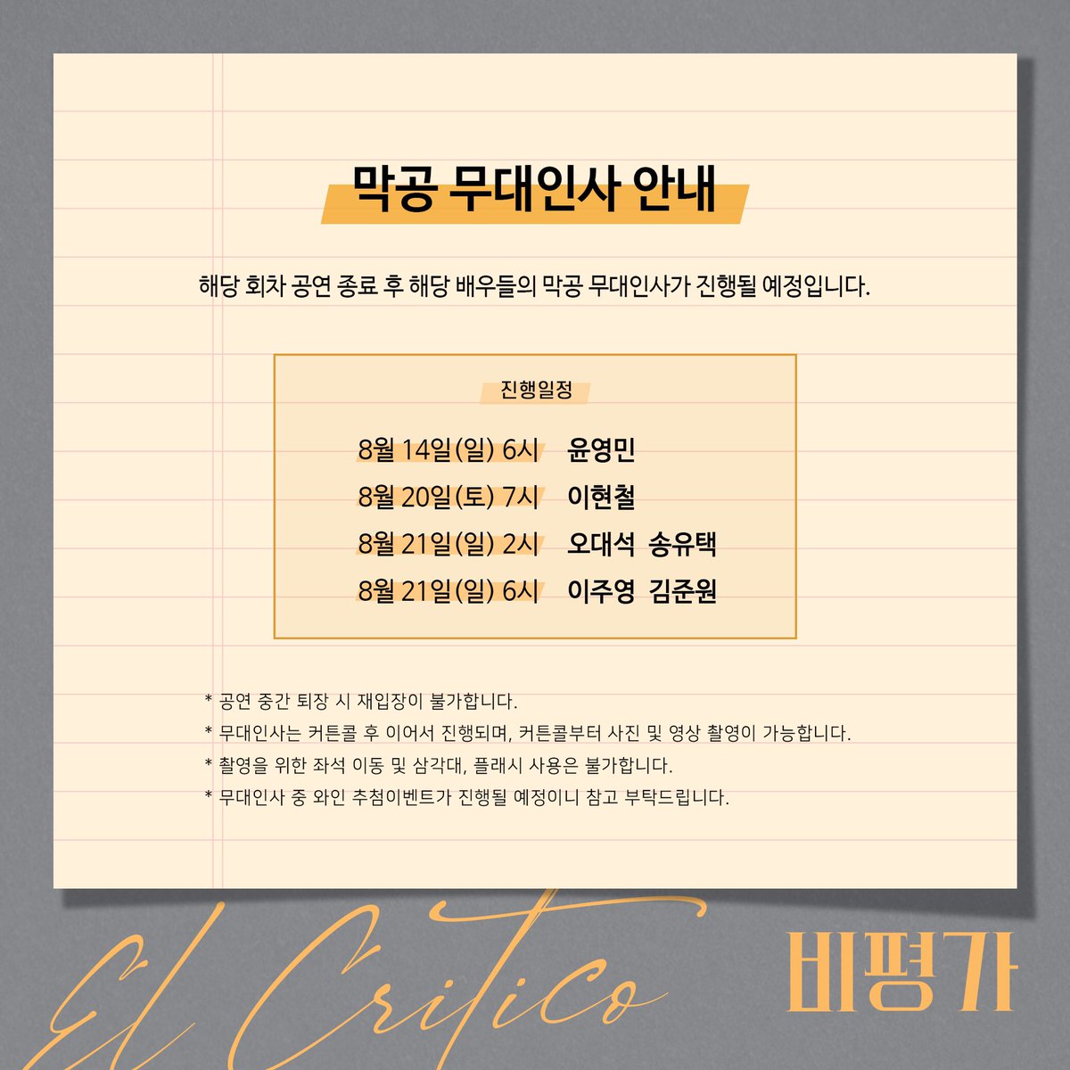 [#연극 #비평가] 무대인사 안내

마지막 공연 종료 후 배우들의 무대인사가 진행됩니다!

자세한 내용은 이미지를 통해 확인 부탁드립니다.

연극 <비평가>
예스24스테이지 3관
2022.06.14~08.21