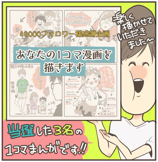 インスタ4万フォロワー様感謝企画で当選された3名の猛者達の1コマ漫画を描きました。

#漫画 #育児 