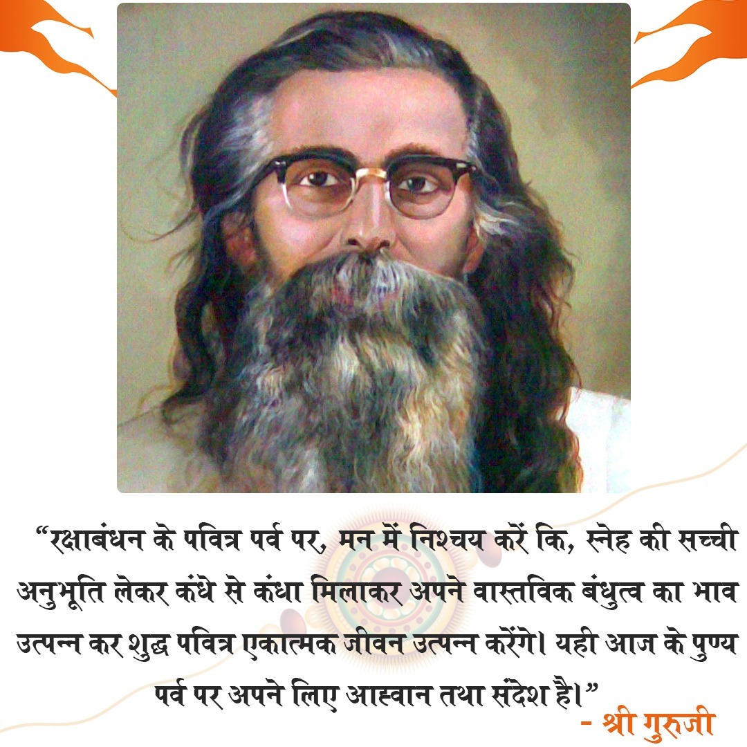 RaviSha82002186's tweet photo. "रक्षाबंधन के पवित्र पर्व पर , मन में निश्चय करें कि , स्नेह की सच्ची अनुभूति लेकर कंधे से कंधा मिलाकर अपने वास्तविक बंधुत्व का भाव उत्पन्न कर शुद्ध पवित्र एकात्मक जीवन उत्पन्न करेंगे। यही आज के पुण्य पर्व पर अपने लिए आह्वान तथा संदेश है।” - श्री गुरुजी#रक्षाबंधन_उत्सव https://t.co/ckgChReDln