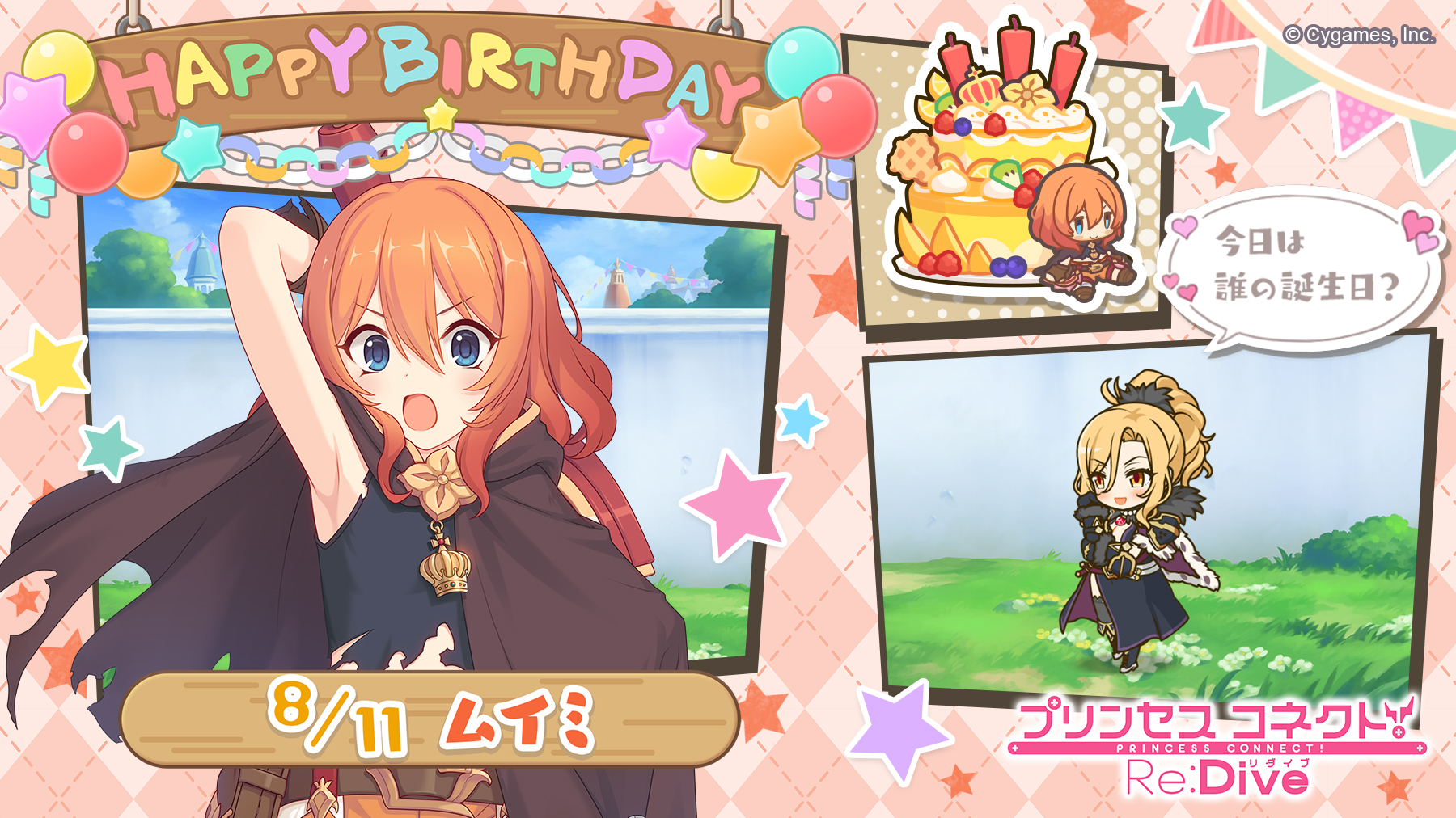 プリンセスコネクト Re Dive公式 Happy Birthday 本日 8月11日 は ムイミ Cv 潘めぐみ さん のお誕生日です ゲームにログインすると誕生日を記念した特別な演出が見れますよ ゲストと一緒に 皆さんもお祝いしてあげてくださいね プリンセスコネクト Re Dive公式 Happy Birthday 本日 8月11日 は ムイミ Cv 潘めぐみ さん のお誕生日です ゲームにログインすると誕生日を記念した特別な演出が見れますよ ゲストと一緒に 皆さんもお祝いしてあげてくださいね