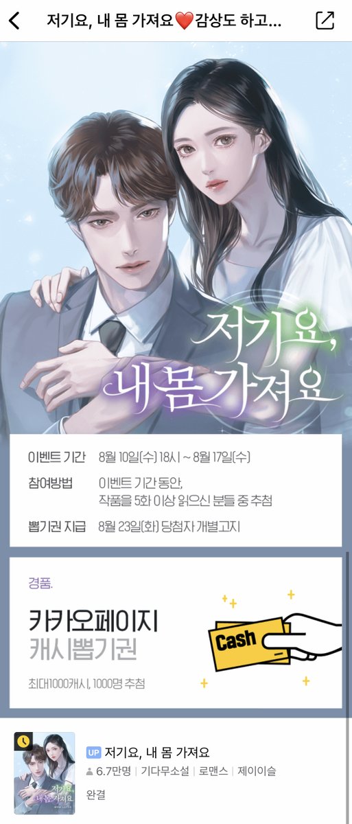 DasanNoveltoon's tweet photo. ✨#RT이벤트 

제이이슬 작가님의 📘<#저기요_내_몸_가져요> 카카오페이지 기다무 론칭‼️👉https://t.co/CSD2JHbidy

본 게시글 rt해주신 분들 중 #추첨 을 통하여 두 분께 #스타벅스_아메리카노 ☕️기프티콘을 보내드립니다.

✔️당발은 8/18(목) https://t.co/PFMf8YfNjs