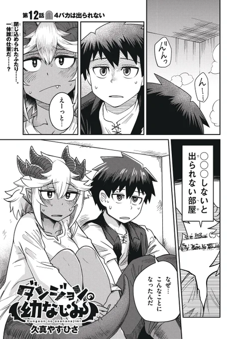 ダンジョンの幼なじみ12話更新されました!

おいおいおい幼馴染2人が閉じ込められちまったよ!!
しかもあの有名な「○○○しないと出られない部屋」だと!?
いったい誰の仕業なんだぁ～⁉

…よろしくお願いします
https://t.co/dIn1iGQ6pm 