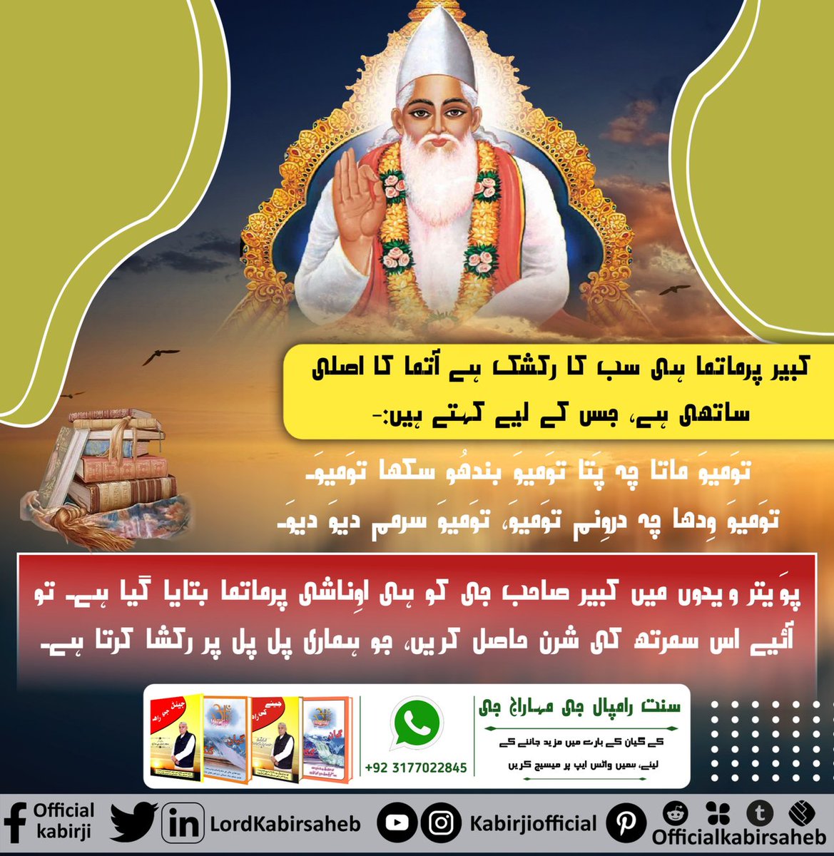 زندگی کے رکشک کبیر پرماتما
کبیر پرماتما کی ست بھگتی کرنے سے ہی ہماری رکشا ہو سکتی ہے۔
#RealSaviour_GodKabir