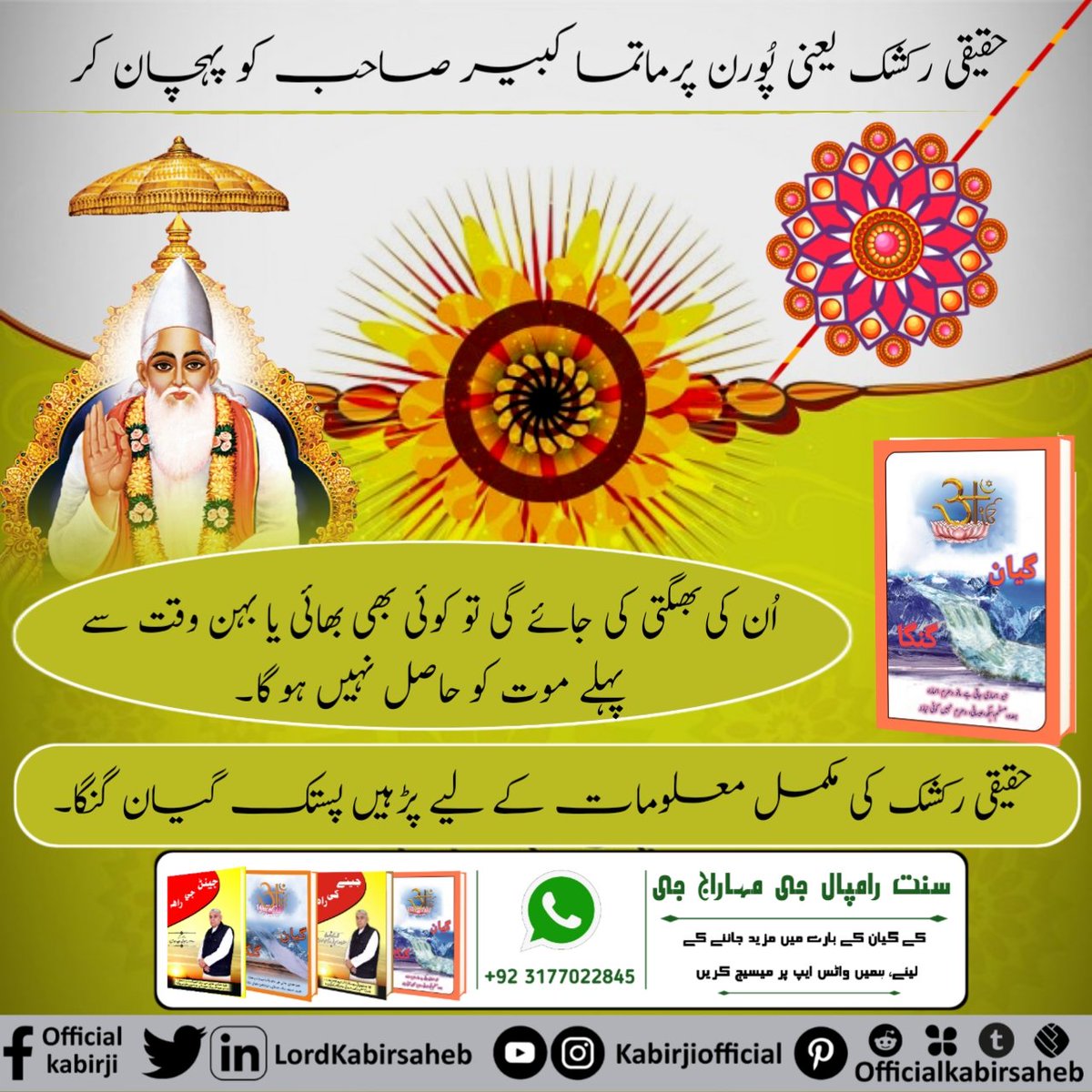 #RealSaviour_GodKabir
حقیقی رکشک یعنی پُورن پرماتما کبیر صاحب کو پہچان کر اُن کی بھگتی کی جائے گی تو کوئی بھی بھائی یا بہن وقت سے پہلے موت کو حاصل نہیں ہوگا۔
حقیقی رکشک کی مکمل معلومات کے لیے پڑہیں پستک گیان گنگا۔