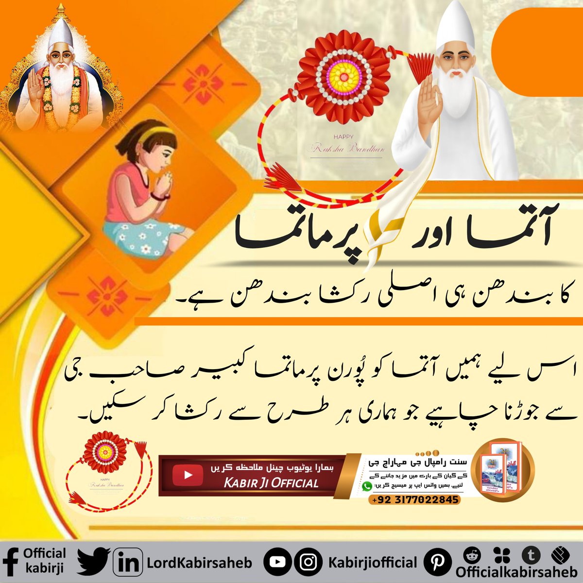 #RealSaviour_GodKabir
Atma aur Parmatma Ka Bandhan hi asali Raksha Bandhan hai isliye Hamen Atma ko Parmatma Kabir Sahib Ji Se jodna chahie Jo Hamare Har Tarah Se Raksha kar sake 

Mazeed Jankari ke liye ek bar Jarur padhen Jeene Ki Rah