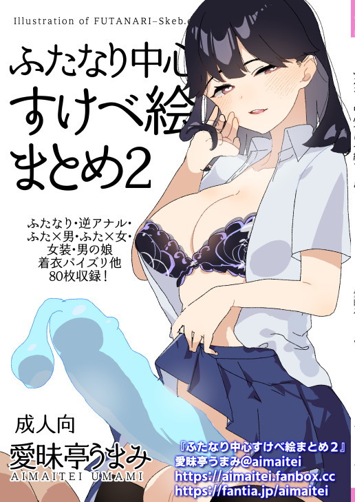 愛昧亭C100新刊「ふたなり中心すけべ絵まとめ2 - Illustration of FUTANARI-Skeb.e-」
■書店委託 bookstore
とらのあな
https://t.co/1jWXnf8uMT
メロンブックス https://t.co/KKDZ8oUTMj