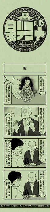 今日の4コマ
#星デミPLUS 