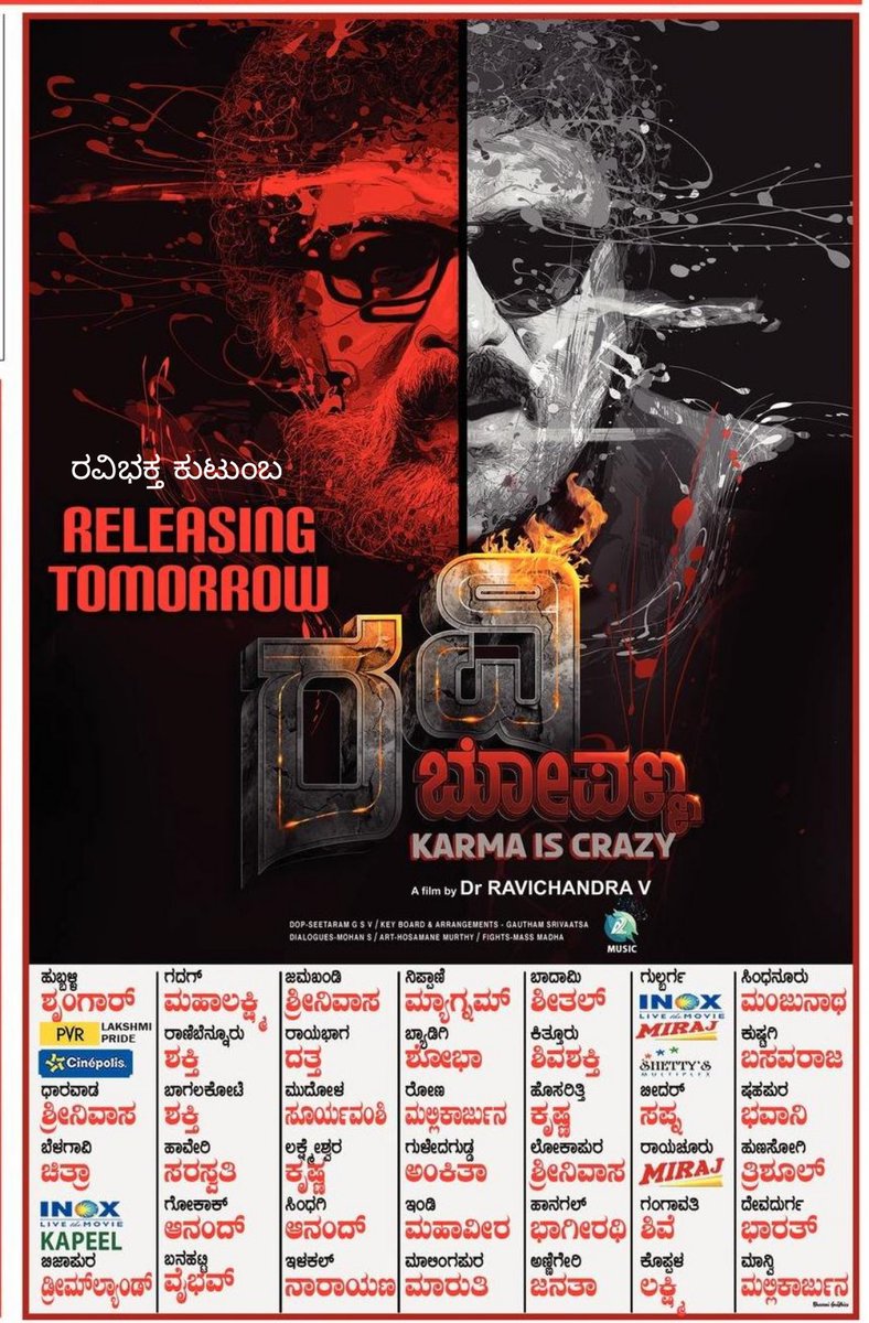 V.Ravichandran Loka (@crazystarl) on Twitter photo 'ರವಿ ಬೋಪಣ್ಣ' ನಾಳೆಯಿಂದ ರಾಜ್ಯಾದ್ಯಂತ ನಿಮ್ಮ ನೆಚ್ಚಿನ ಚಿತ್ರಮಂದಿರಗಳಲ್ಲಿ #Celebrating50YearsSriEswari
#RaviBopanna
@TheRavichandraV <a href="/CrazystarL/">V.Ravichandran Loka</a> #KarmaIsCrazy 'ರವಿ ಬೋಪಣ್ಣ' ನಾಳೆಯಿಂದ ರಾಜ್ಯಾದ್ಯಂತ ನಿಮ್ಮ ನೆಚ್ಚಿನ ಚಿತ್ರಮಂದಿರಗಳಲ್ಲಿ #Celebrating50YearsSriEswari
#RaviBopanna
@TheRavichandraV <a href="/CrazystarL/">V.Ravichandran Loka</a> #KarmaIsCrazy
