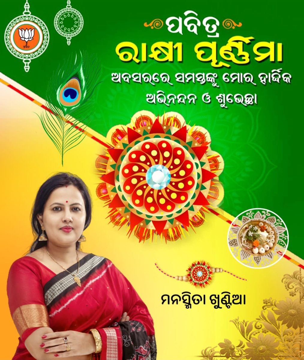 manasmitak's tweet photo. ଭାଇ ଓ ଭଉଣୀଙ୍କ ସମ୍ପର୍କ ସମ୍ପୂର୍ଣ୍ଣ ନିଆରା, ଏ ସମ୍ପର୍କ ବିଶ୍ୱାସର,ସୁରକ୍ଷାର ,ସମର୍ପଣ ଓ ଭଲପାଇବାର,ସେଥିପାଇଁ ଏ ବନ୍ଧନ ହେଉଛି ଅତୁଟ।
ପବିତ୍ର #ଗହ୍ମାପୂର୍ଣ୍ଣିମା ତଥା #ରକ୍ଷାବନ୍ଧନ ଅବସରରେ ହାର୍ଦ୍ଧିକ ଅଭିନନ୍ଦନ ।

Happy #RakhyaBandhan 🙏
#RakshaBandhan https://t.co/qlkFbCpyhK