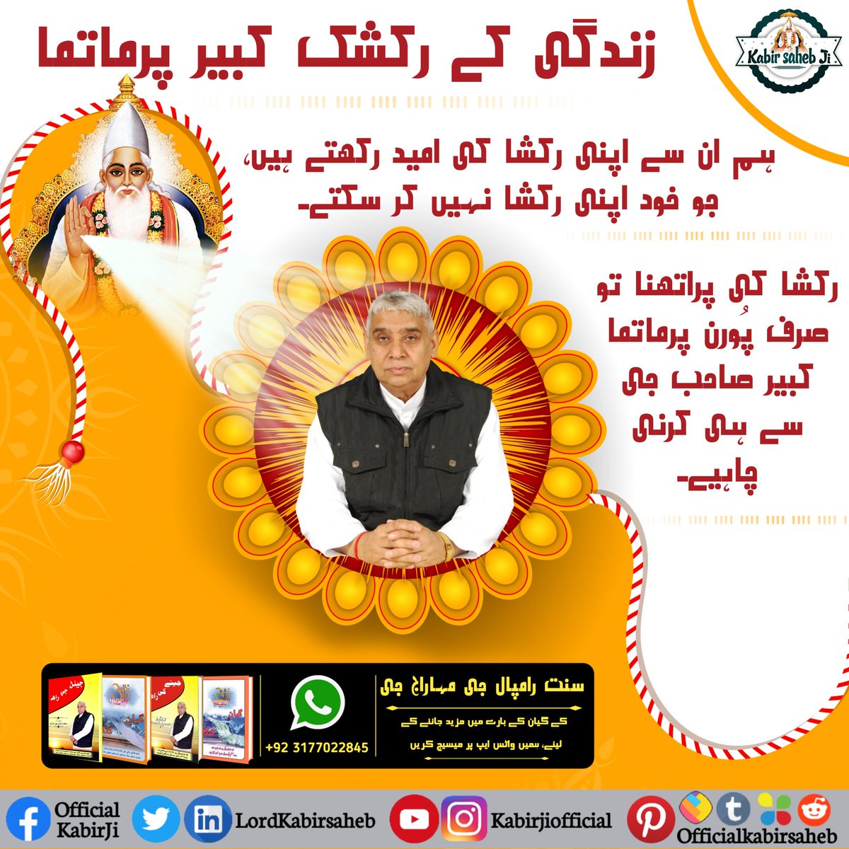 #RealSaviour_GodKabir
زندگی کے رکشک کبیر پرماتما
ہم ان سے اپنی رکشا کی امید رکھتے ہیں، جو خود اپنی رکشا نہیں کر سکتے۔
رکشا کی پراتھنا تو صرف پُورن پرماتما کبیر صاحب جی سے ہی کرنی چاہیے۔