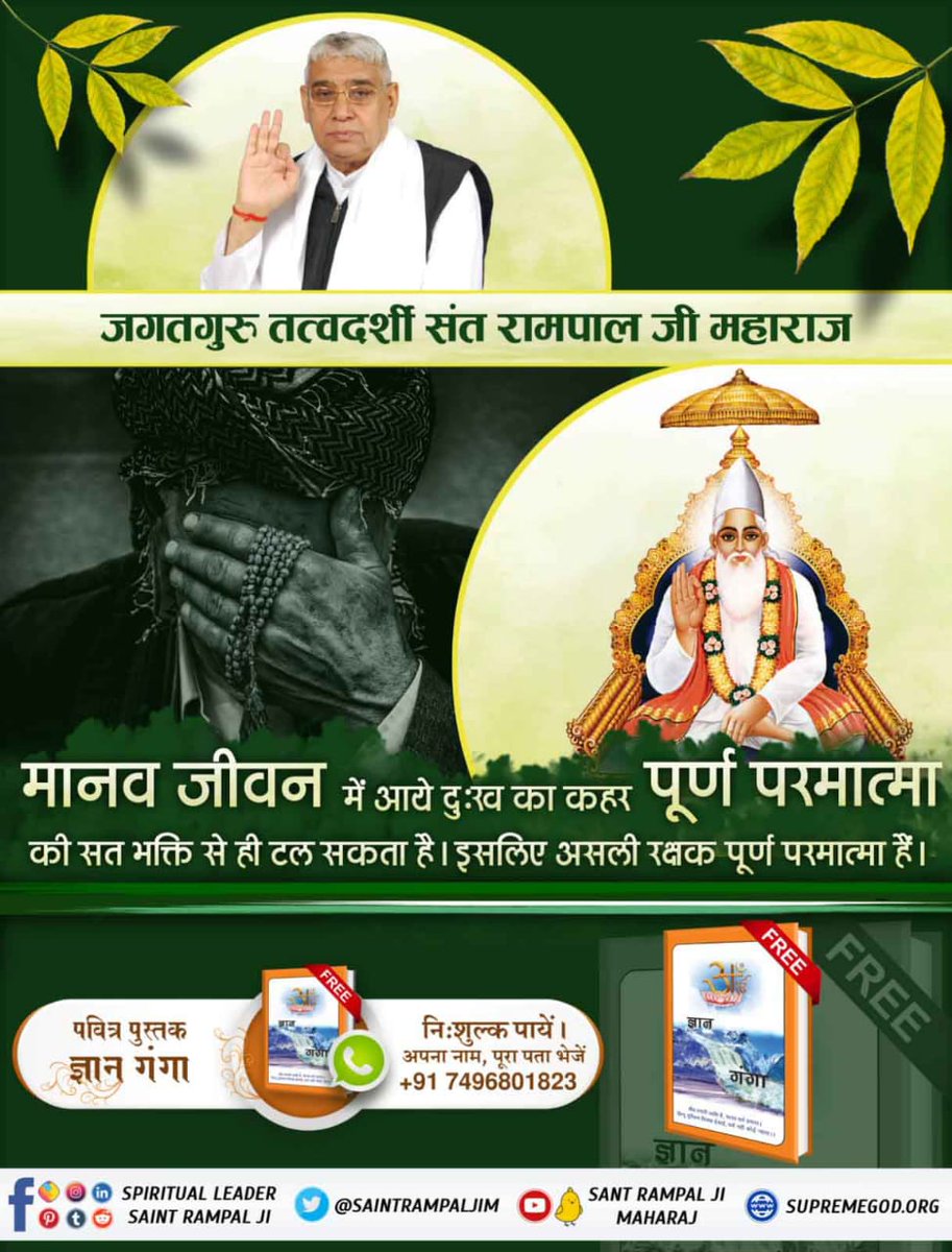 #LifeSavior_GodKabir
मानव जीवन में आये दुःख का कहर पूर्ण परमात्मा की सत भक्ति से ही टल सकता है। इसलिए असली रक्षक पूर्ण परमात्मा हैं। देखें साधना टीवी शाम 07:30 बजे।