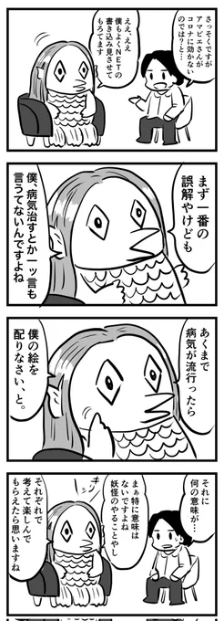 【衝撃】アマビエさんが語る噂の真相
(四コマ) 