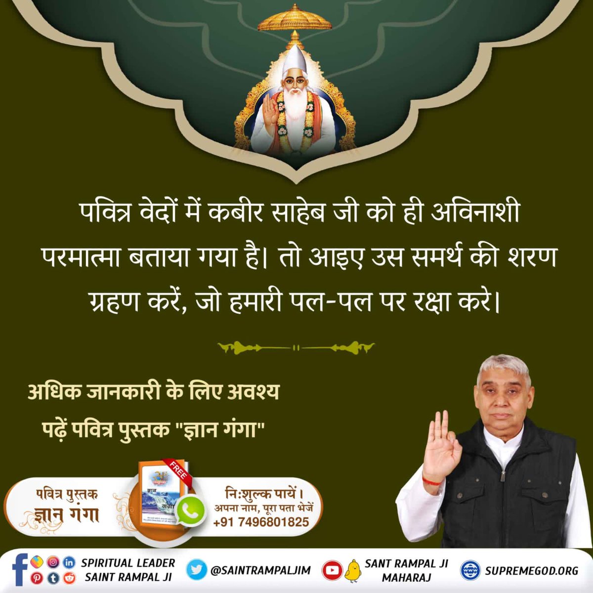 kavyasharma0's tweet photo. #LifeSavior_GodKabir
असली रक्षक कबीर परमात्मा
हम एक दूसरे की रक्षा नहीं कर सकते। न जन्म देने वाले माता-पिता न भाई बहन, न दोस्त, न रिश्तेदार, न ही कोई डॉक्टर। रक्षा तो केवल वो कर सकता है जिसने मां के पेट में भी हम सबका पालन पोषण किया। परमात्मा ही जीव का असली रक्षक है। https://t.co/Ds7v9oBNRJ