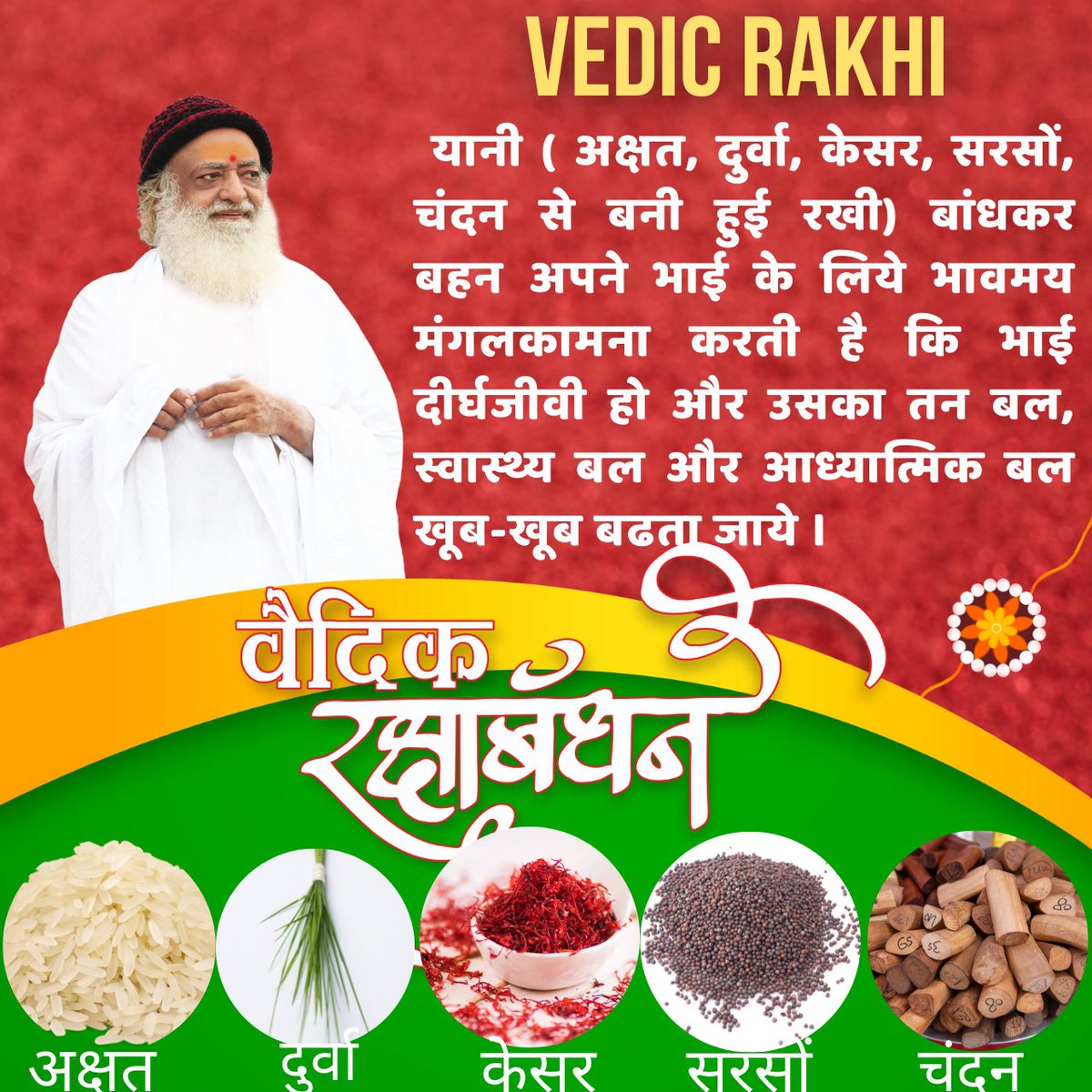 sachinvds2012's tweet photo. Sant Shri Asharamji Bapu ने Vedic Rakhi द्वारा अपना दिव्य पर्व #वैदिक_रक्षाबंधन मनाना सिखाया।
अन्यथा हमारी वैदिक राखी का स्थान चाइनीस फेंसी राखी ले रही थीं।
Happy Raksha Bandhan https://t.co/gzfQLyJbQ0