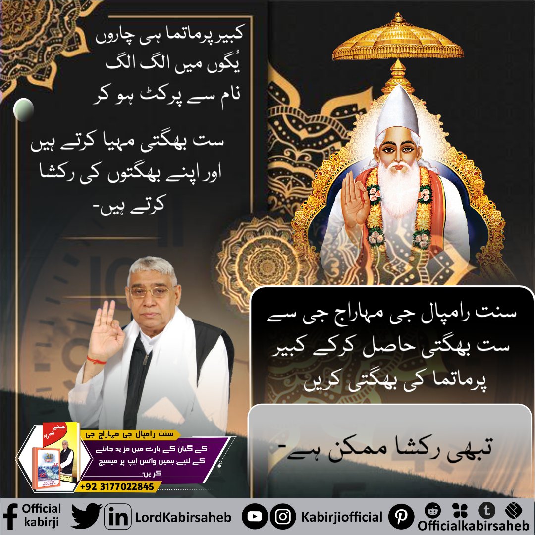 #RealSaviour_GodKabir

کبیر پرماتما ہی چاروں یُگوں میں الگ الگ نام سے پرکٹ ہوکر ست بھگتی مہیا کرتے ہیں اور اپنے بھگتوں کی رکشا کرتے ہیں۔
سنت رامپال جی مہاراج جی سے ست بھگتی حاصل کرکے کبھی پرماتما کی بھگتی کریں تبھی رکشا ممکن ہے۔