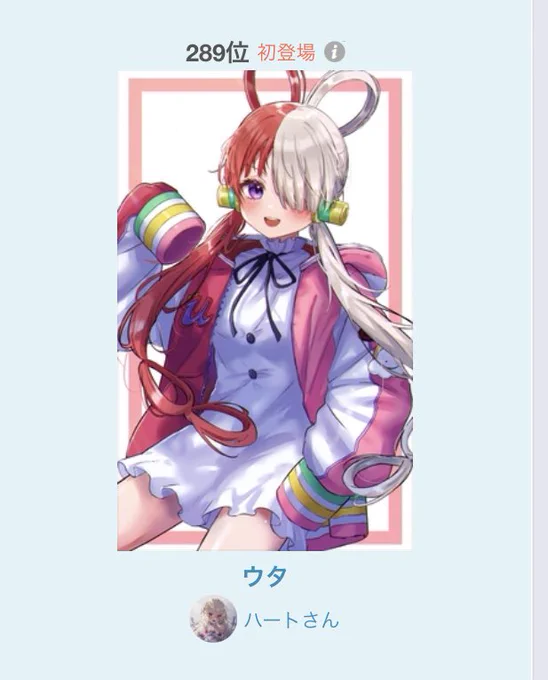 ウタちゃんランキング載った!嬉しい 