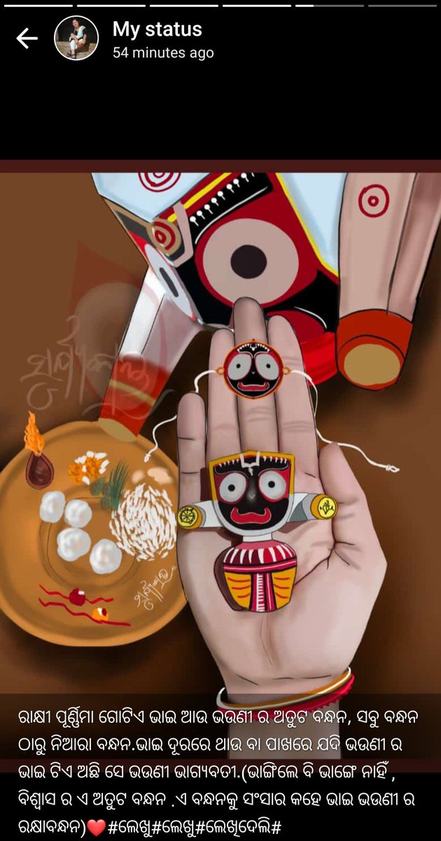 ରକ୍ଷାବନ୍ଧନ ର ବହୁତ ବହୁତ ଅଭିନନ୍ଦନ
#ଲେଖୁ#ଲେଖୁ#ଲେଖିଦେଲି#
