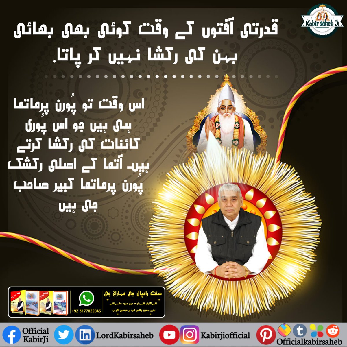 #RealSaviour_GodKabir
قدرتی آفتوں کے وقت کوئی بھی بھائی بہن کی رکشا نہیں کر پاتا۔ اس وقت تو پُورن پرماتما ہی ہیں جو اس پُوری کائنات کی رکشا کرتے ہیں۔ آتما کے اصلی رکشک پُورن پرماتما کبیر صاحب جی ہیں...