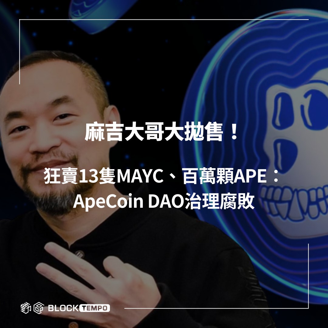 InfinityC1111's tweet photo. 麻吉大哥大抛售！狂卖13只MAYC、百万颗APE：ApeCoin DAO治理腐败

麻吉大哥黄立成今爆出抛卖手上 13 个变异猿 NFT ，加上 100 万颗 $APE，据悉可能是对不满 ApeCoin 官方治理不满而抗议，更怒飙 ApeCoin DAO 治理腐败。

#ApeCoin https://t.co/wZeSU7bRxB